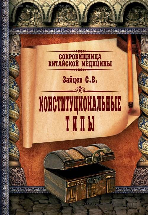 Сокровищница китайской медицины. Конституциональные типы